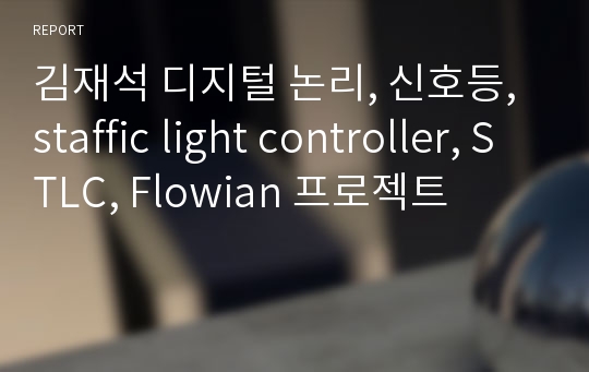 김재석 디지털 논리, 신호등, staffic light controller, STLC, Flowian 프로젝트