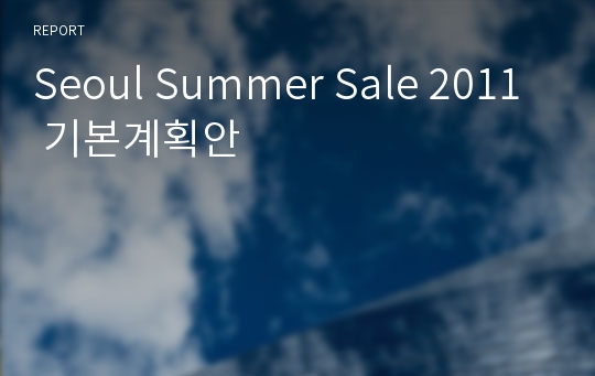 Seoul Summer Sale 2011 기본계획안