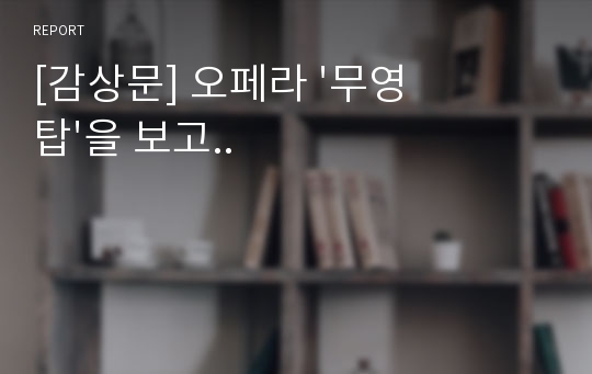 [감상문] 오페라 &#039;무영탑&#039;을 보고..