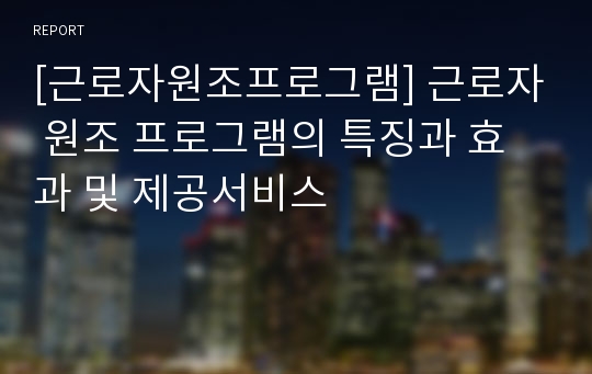 [근로자원조프로그램] 근로자 원조 프로그램의 특징과 효과 및 제공서비스