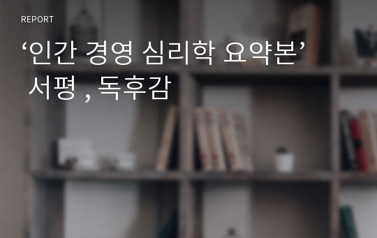 ‘인간 경영 심리학 요약본’ 서평 , 독후감