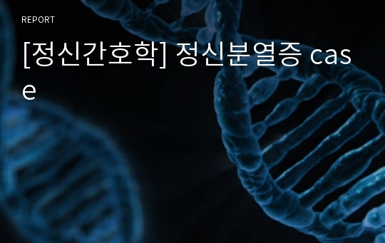 [정신간호학] 정신분열증 case