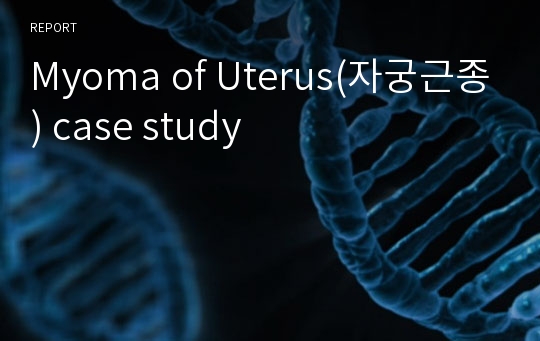Myoma of Uterus(자궁근종) case study