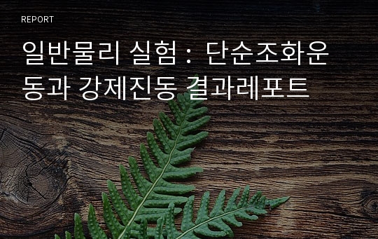 일반물리 실험 :  단순조화운동과 강제진동 결과레포트