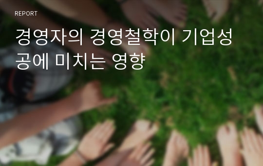 경영자의 경영철학이 기업성공에 미치는 영향