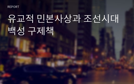 유교적 민본사상과 조선시대 백성 구제책