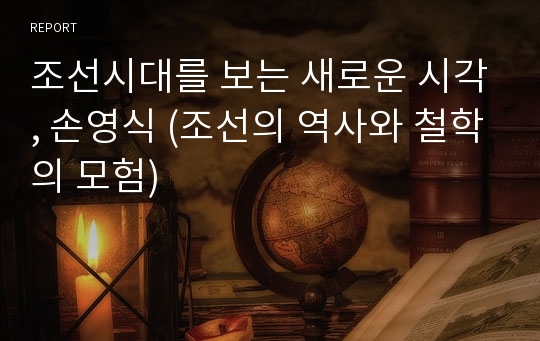 조선시대를 보는 새로운 시각, 손영식 (조선의 역사와 철학의 모험)