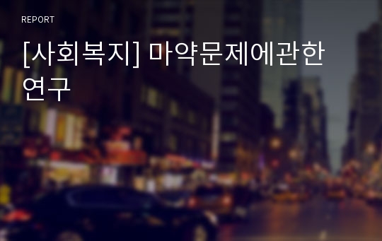 [사회복지] 마약문제에관한 연구