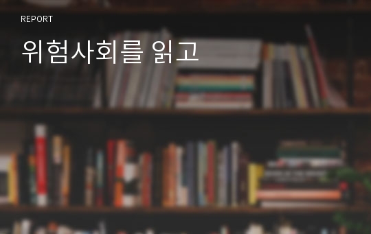 위험사회를 읽고