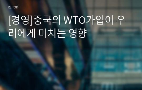 [경영]중국의 WTO가입이 우리에게 미치는 영향