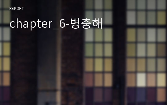 chapter_6-병충해