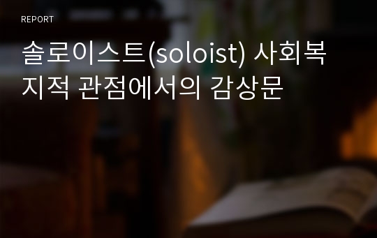 솔로이스트(soloist) 사회복지적 관점에서의 감상문