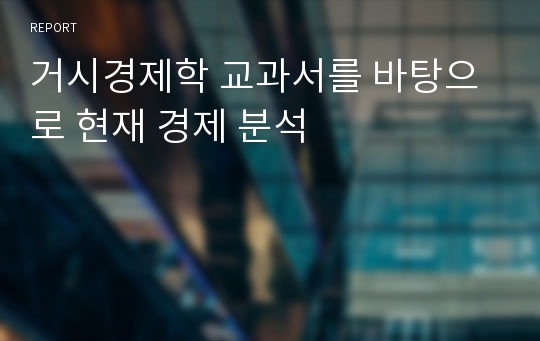 거시경제학 교과서를 바탕으로 현재 경제 분석