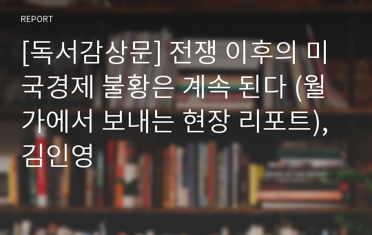 [독서감상문] 전쟁 이후의 미국경제 불황은 계속 된다 (월가에서 보내는 현장 리포트), 김인영