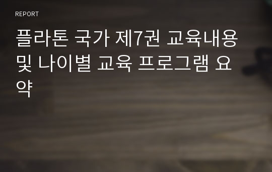 플라톤 국가 제7권 교육내용 및 나이별 교육 프로그램 요약