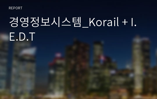 경영정보시스템_Korail + I.E.D.T