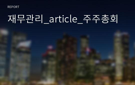 재무관리_article_주주총회