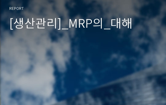[생산관리]_MRP의_대해