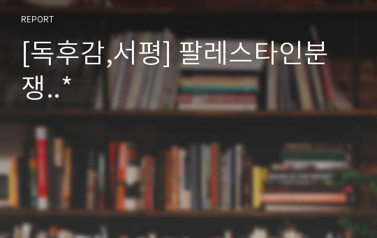 [독후감,서평] 팔레스타인분쟁..*