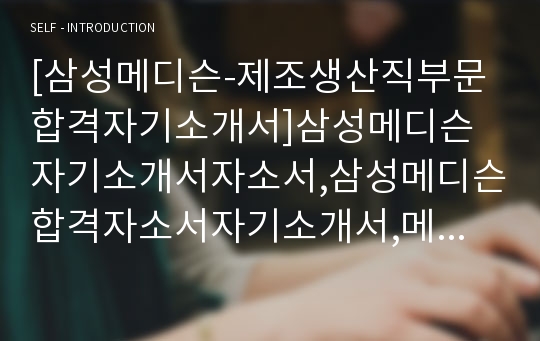 [삼성메디슨-제조생산직부문합격자기소개서]삼성메디슨자기소개서자소서,삼성메디슨합격자소서자기소개서,메디슨,감성메디슨