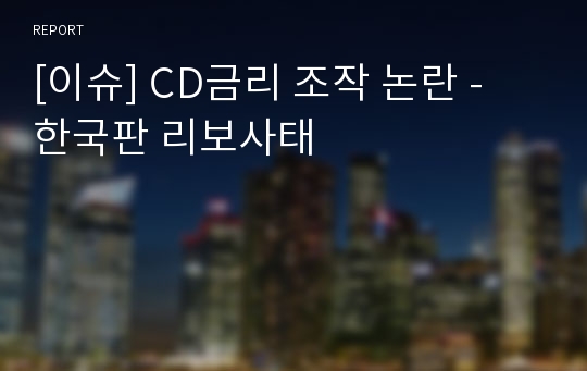 [이슈] CD금리 조작 논란 - 한국판 리보사태
