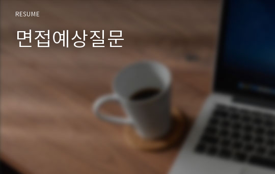 면접예상질문