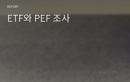 ETF와 PEF 조사