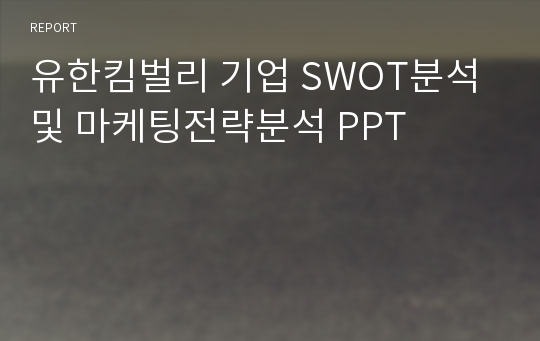 유한킴벌리 기업 SWOT분석및 마케팅전략분석 PPT