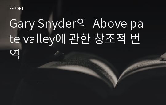Gary Snyder의  Above pate valley에 관한 창조적 번역