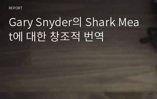 Gary Snyder의 Shark Meat에 대한 창조적 번역
