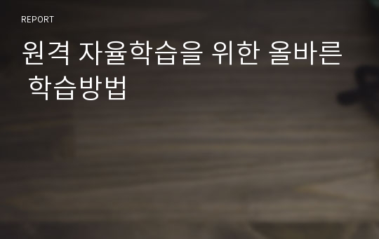 원격 자율학습을 위한 올바른 학습방법