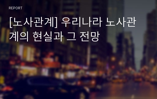 [노사관계] 우리나라 노사관계의 현실과 그 전망