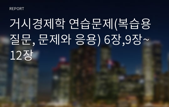 거시경제학 연습문제(복습용 질문, 문제와 응용) 6장,9장~12장