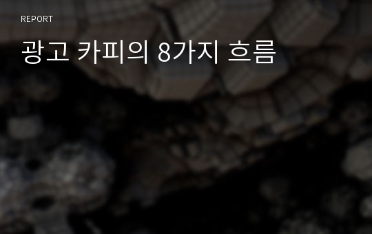 광고 카피의 8가지 흐름