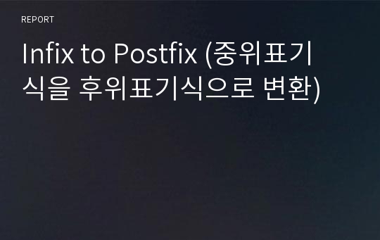 Infix to Postfix (중위표기식을 후위표기식으로 변환)