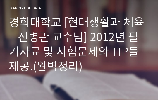 경희대학교 [현대생활과 체육 - 전병관 교수님] 2012년 필기자료 및 시험문제와 TIP들 제공.(완벽정리)