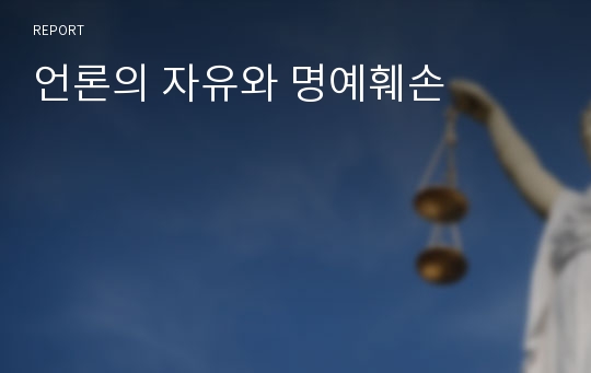 언론의 자유와 명예훼손