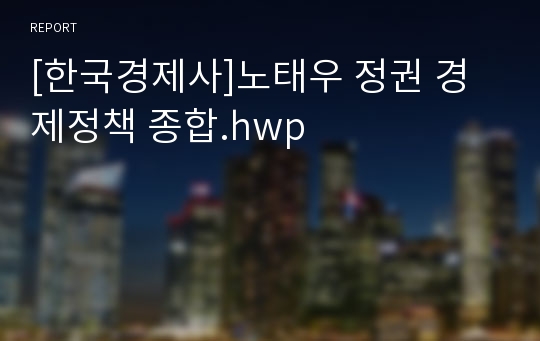 [한국경제사]노태우 정권 경제정책 종합.hwp