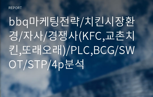 bbq마케팅전략/치킨시장환경/자사/경쟁사(KFC,교촌치킨,또래오래)/PLC,BCG/SWOT/STP/4p분석