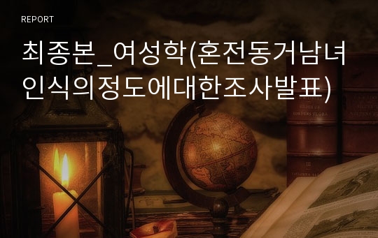 최종본_여성학(혼전동거남녀인식의정도에대한조사발표)