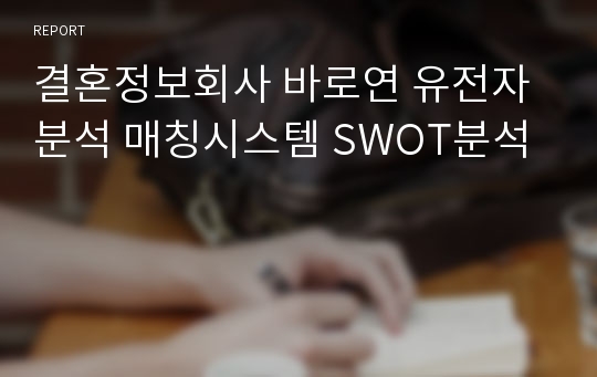 결혼정보회사 바로연 유전자분석 매칭시스템 SWOT분석