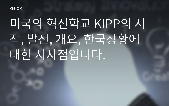 미국의 혁신학교 KIPP의 시작, 발전, 개요, 한국상황에 대한 시사점입니다.