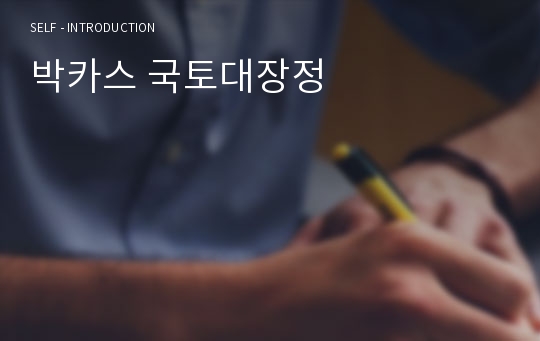 박카스 국토대장정
