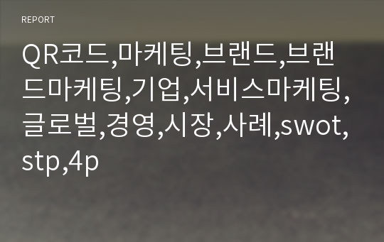 QR코드,마케팅,브랜드,브랜드마케팅,기업,서비스마케팅,글로벌,경영,시장,사례,swot,stp,4p