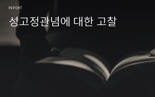 성고정관념에 대한 고찰