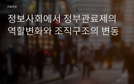 정보사회에서 정부관료제의 역할변화와 조직구조의 변동