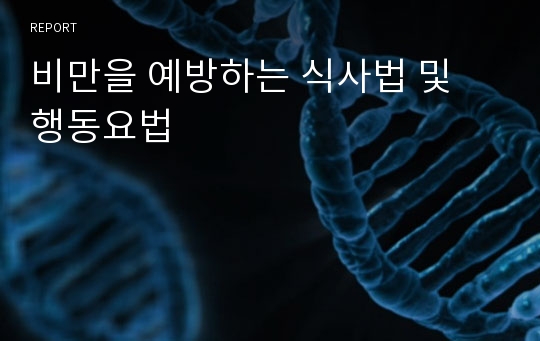 비만을 예방하는 식사법 및 행동요법