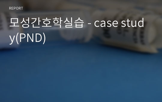 모성간호학실습 - case study(PND)