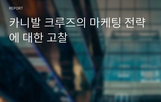 카니발 크루즈의 마케팅 전략에 대한 고찰