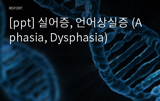 [ppt] 실어증, 언어상실증 (Aphasia, Dysphasia)